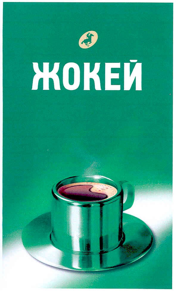 жокей