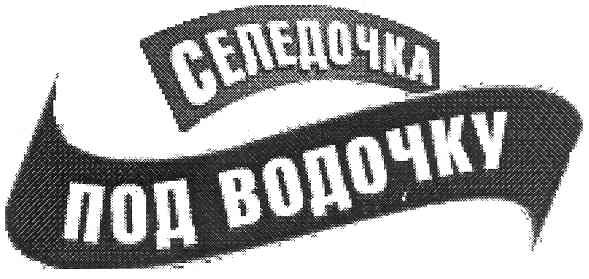 селедочка под водочку