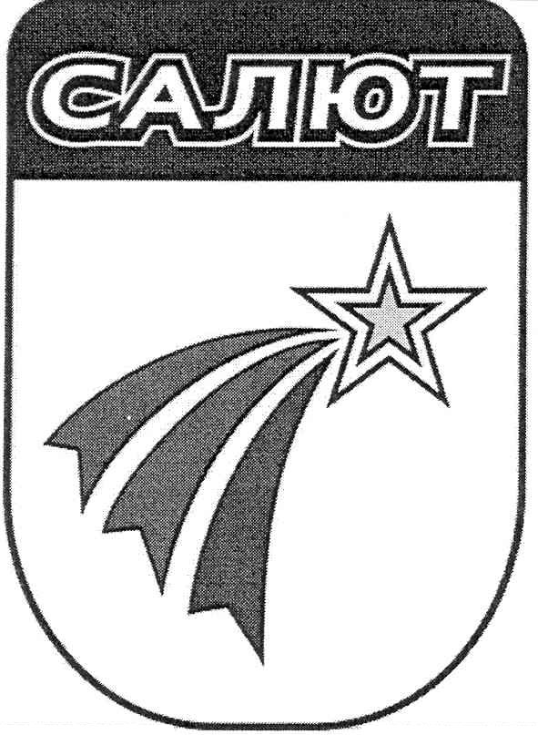 салют