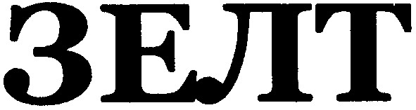 зелт