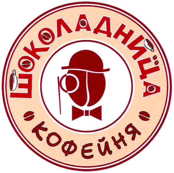шоколадница