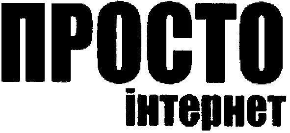просто інтернет