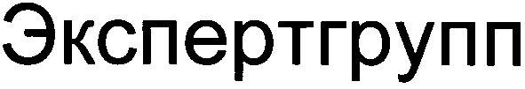 экспертгрупп