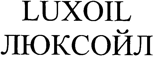 люксойл