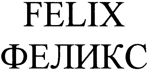 феликс