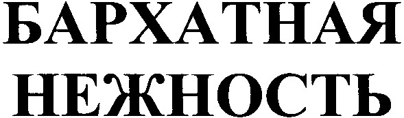 бархатная нежность