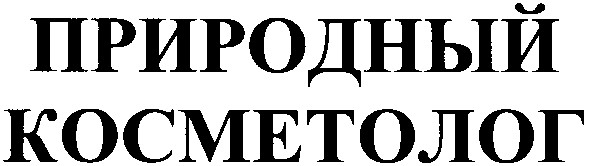 природный косметолог
