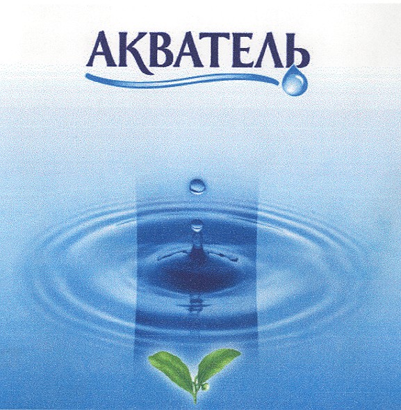 акватель