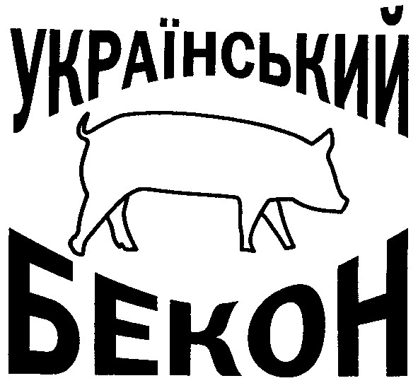 український бекон