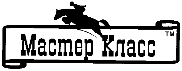 мастер класс
