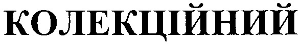 колекційний