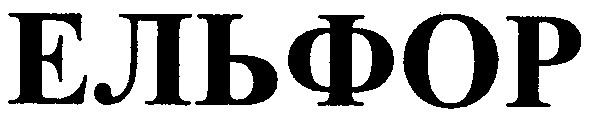 ельфор