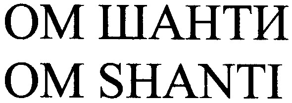 om shanti