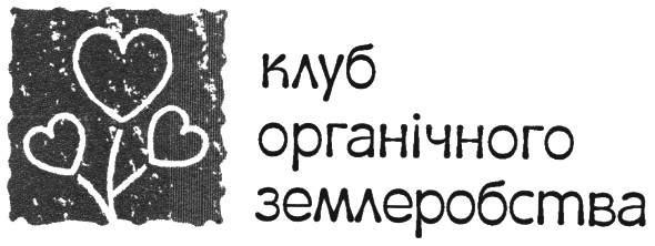 клуб органічного землеробства