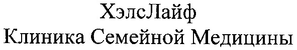 клиника семейной медицины