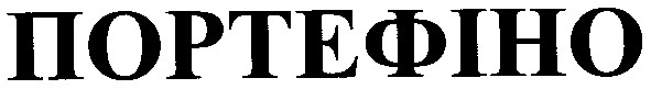 портефіно