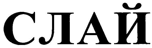 слай