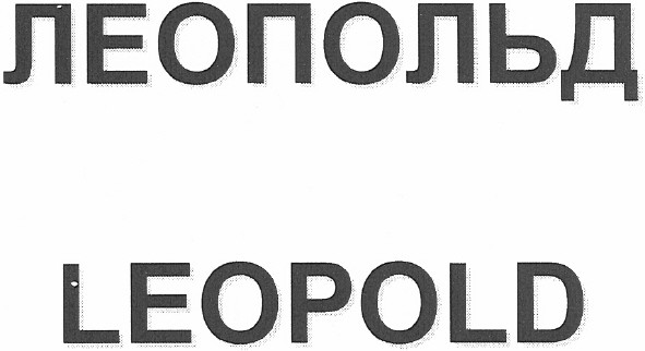 леопольд