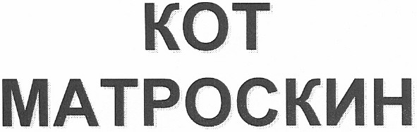 кот матроскин