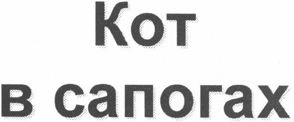 кот в сапогах