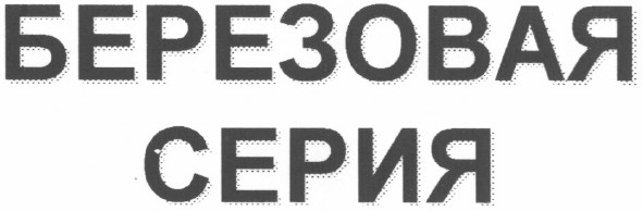 березовая серия