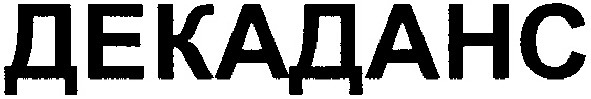 декаданс