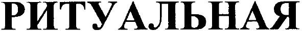 ритуальная