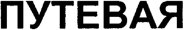 путевая