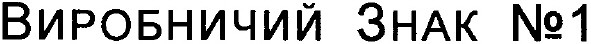 виробничий знак №1