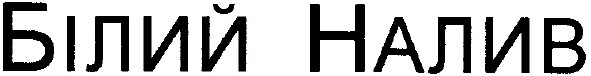 білий налив