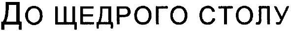 до щедрого столу