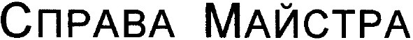 справа майстра