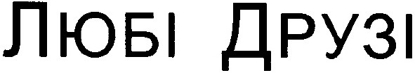 любі друзі