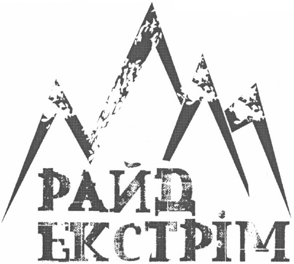 райд екстрім