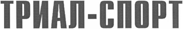 триал - спорт