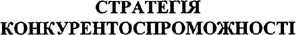 стратегія конкурентоспроможності