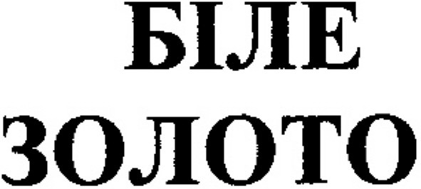 біле золото