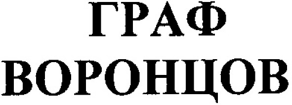 граф воронцов