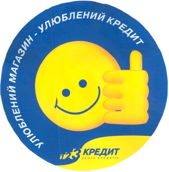 улюблений магазин улюблений кредит
