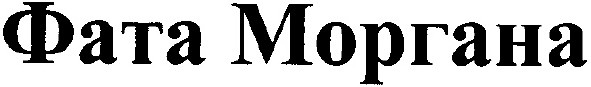фата моргана