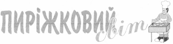 пиріжковий світ