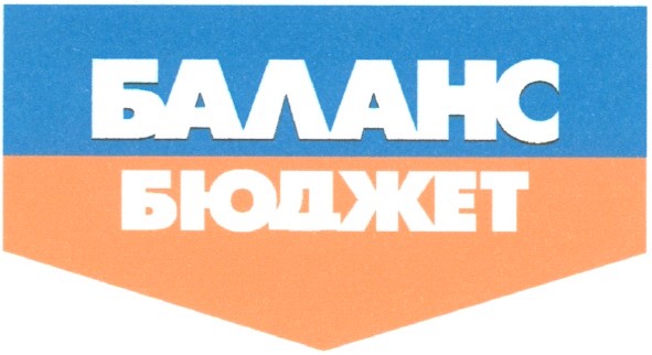 баланс бюджет