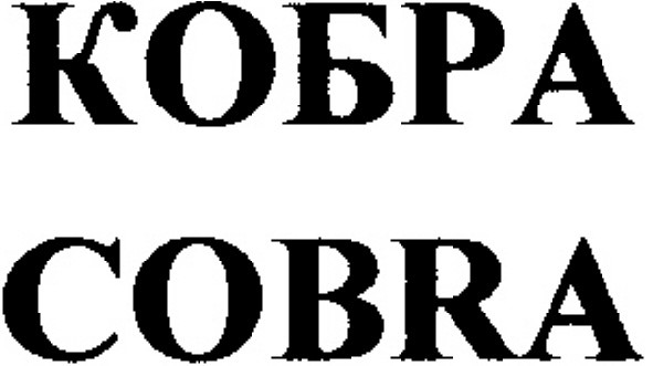 кобра