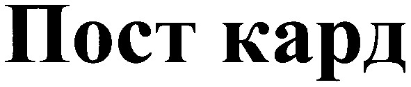 пост кард