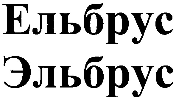 ельбрус