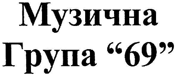 музична група 69