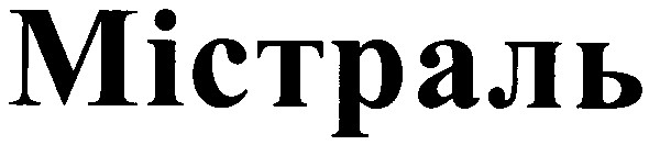 містраль