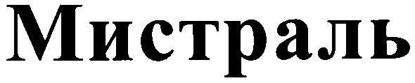 мистраль