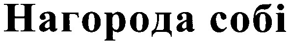 нагорода собі