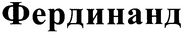 фердинанд
